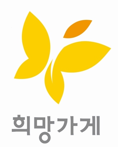 아모레퍼시픽 ‘희망가게’ 로고.