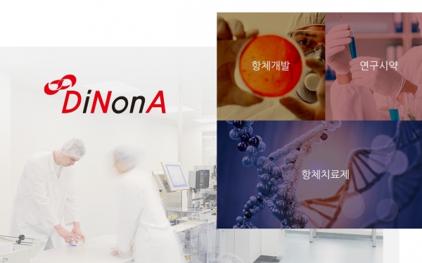 바이오신약 개발 전문기업인 다이노나가 코로나19 치료항체 개발에 박차를 가하며 투자자들의 관심을 모으고 있다. [사진 출처=다이노나 홈페이지]