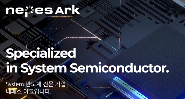 시스템 반도체 테스트 전문기업 네패스아크가 오는 17일 코스닥 시장에 상장한다. [사진 출처=네패스아크 홈페이지]