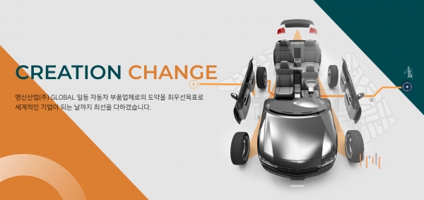 자동차 신품 부품 제조기업 명신산업은 오는 7일 유가증권시장에 상장할 예정이다. [사진 출처=명신산업 홈페이지]