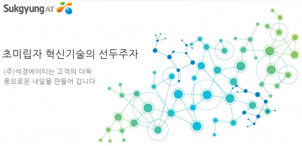 나노 소재 기술 기업인 석경에이티가 지난 9일 코스닥 시장 상장을 위한 간담회를 개최해 투자자들의 관심을 끌고 있다. [사진 출처=석경에이티 홈페이지]