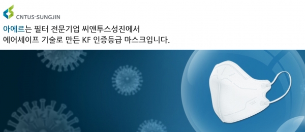 마스크 제조업체 씨앤투스성진이 올해 놀라운 실적을 보였다. 씨앤투스성장은 내년 1월 코스닥 시장에 상장할 예정이다. [사진 출처=씨앤투스성진 홈페이지]