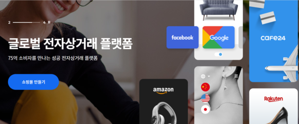 글로벌 전자상거래 플랫폼 카페24는 올해 2분기 매출액이 695억원으로 전년 동기대비 12% 증가했다. 영업이익은 29억원 손실로 적자 전환했다. 2분기 적자전환에도 주가는 이달 들어 급등하고 있다. 네이버와 지분교환 소식 때문이다. 네이버와 사업 협력에 힘입어 주가가 다시 52주 최고가를 경신할 수 있을지 주목된다. [사진 출처= 카페24 홈페이지]