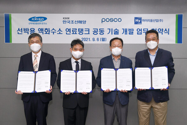 한국조선해양은 6일 경기도 분당 퍼스트타워에 위치한 한국조선해양 미래기술연구원에서 포스코·선박해양플랜트연구소(KRISO)·하이리움산업과 ‘선박용 액화수소 연료탱크 공동 개발’에 대한 업무협약(MOU)을 체결했다고 밝혔다. 사진 왼쪽부터 KRISO 이한진 부소장, 한국조선해양 유병용 상무, 포스코 최종교 상무, 하이리움산업 홍동희 부사장. [사진제공=한국조선해양]