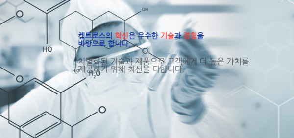 2006년 설립된 켐트로스는 자동차, 선박, 전자, 섬유, 건축, 화학산업 등에서 활용되는 중간 소재를 제조하는 기업이다. [사진출처=켐트로스]