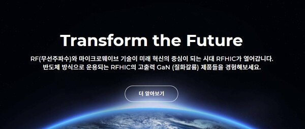 RFHIC는 질화갈륨(Gallium Nitride·GaN)이라는 신소재를 이용한 무선 주파수 전력 증폭기를 개발한 기업이다. [사진 출처=RFHIC]