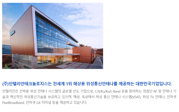 인텔리안테크는 위성방송 수신안테나 제품(TVRO), 지상용 송수신안테나(Flyaway), 저궤도 위성통신용 안테나, 게이트웨이(Gateway) 등의 제품군을 판매하는 기업이다. [사진출처=인텔리안테크]