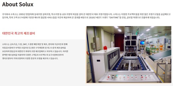 소룩스는 조명기구 제조업을 주요 사업으로 영위하는 기업이다. [사진출처=소룩스]