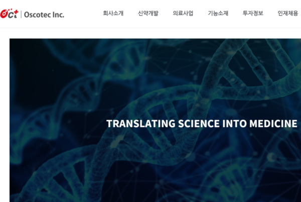 오스코텍은 연구중심의 바이오 기업으로서 창사 이래 관절염, 항암제 등과 관련된 질병의 신약개발에 주력해왔다. [사진출처=오스코텍] 