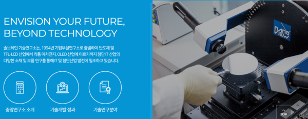 솔브레인은 인적분할로 설립된 신설회사로 2020년 8월 재상장했다. 분할 전 회사인 솔브레인홀딩스의 사업 중 반도체 및 전자 관련 화학 재료 제조 및 판매 사업부문을 영위하고 있다. [사진출처=솔브레인]