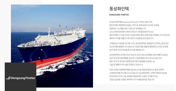 동성화인텍은 경쟁사 한국카본과 국내 LNG선 화물창용 초저온 보냉재 시장을 양분하고 있는 기업이다. [사진출처=동성화인텍]