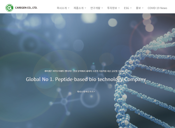 케어젠은 펩타이드와 성장인자 단백질에 대한 연구를 주 사업으로 하고 있다 [사진출처=케어젠] 
