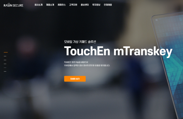 라온시큐어는 물리 보안업체 테라움이 2012년에 정보보안업체 루멘소프트를 흡수합병 하면서 출범한 정보통신기술(ICT) 통합 보안기업이다. [사진출처=라온시큐어] 