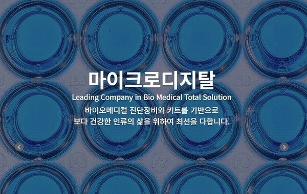 2002년 설립된 마이크로디지탈은 바이오-헬스케어 4대 분야(연구, 진단, 예방 및 치료)에 핵심 솔루션이 되는 제품들을 제공하는 토탈 솔루션 공급업체다. [사진출처=마이크로디지탈]