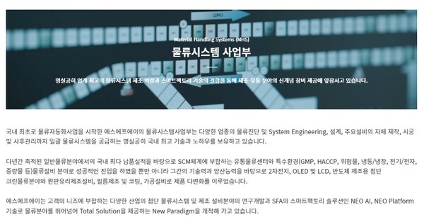 에스에프에이는 연결대상 종속회사로 스마트팩토리솔루션사업과 반도체패키징 사업을 주된 사업으로 영위하는 기업이다. 사진은 에스에프에이의 물류시스템 사업부에 대한 설명. [사진출처=에스에프에이]