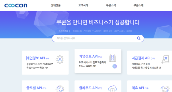 2006년 설립된 쿠콘은 핀테크 API(응용 프로그램 인터페이스) 플랫폼 및 비즈니스 정보 제공을 주력 사업으로 영위하는 기업이다. [사진출처=쿠콘] 