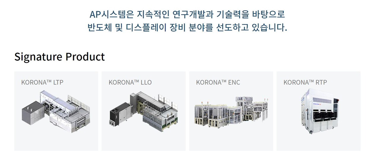 1994년에 설립된 AP시스템은 AMOLED용 공정장비와 RTP 장비를 포함해 다양한 디스플레이·반도체 장비를 제조 및 개발하고 있다. AP시스템은 삼성디스플레이(SDC)사뿐만 아니라 해외 디스플레이 패널 제조사로 공급영역을 확대하고 있다. [사진출처=AP시스템]