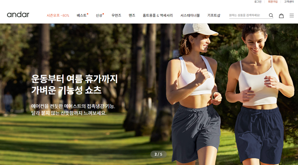 안다르는 2015년 설립해 여성용 레깅스를 중심으로 애슬레저 브랜드로 성장했다. [사진출처=안다르]