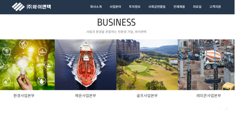 와이엔텍은 1990년 8월에 폐기물 처리산업을 영위하기 위해 설립되었으며, 2005년 12월 코스닥시장에 상장한 폐기물처리 전문기업이다. [사진출처=와이엔텍]