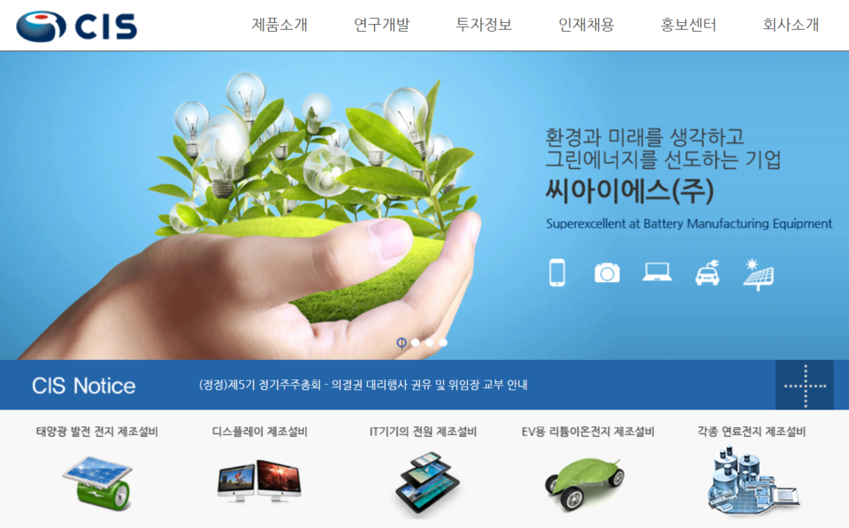 씨아이에스는 창사 이후 2차전지용 극판제조 장비 개발 및 판매에 집중하고 있다. 2차전지 전극공정 기술 최초 국산화에 성공한 기업이기도 하다.  [사진출처=씨아이에스]