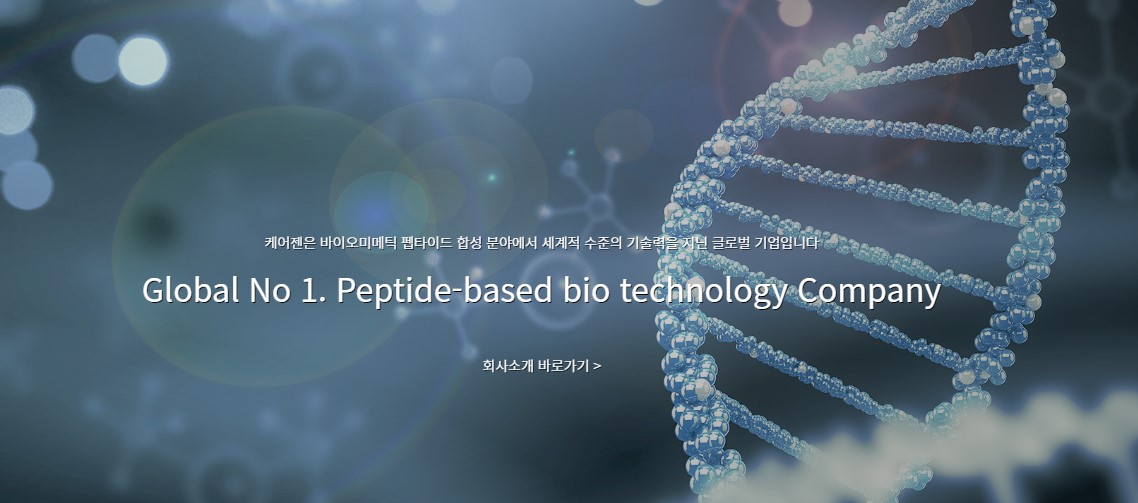 케어젠은 펩타이드에 대한 연구와 기술을 바탕으로 화장품과 의료기기 제품을 생산, 판매하는 기업이다. [사진출처=케어젠]