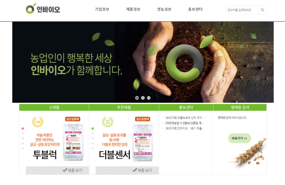 인바이오는 1997년 설립된 작물보호제 제조회사로 제네릭 제품을 주로 생산하고 있다. [사진출처=인바이오]