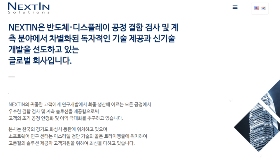 지난 2010년 설립된 넥스틴은 반도체 전(前)공정에 적용되는 패턴 검사 장비를 개발, 판매하는 기업이다. [사진출처=넥스틴]