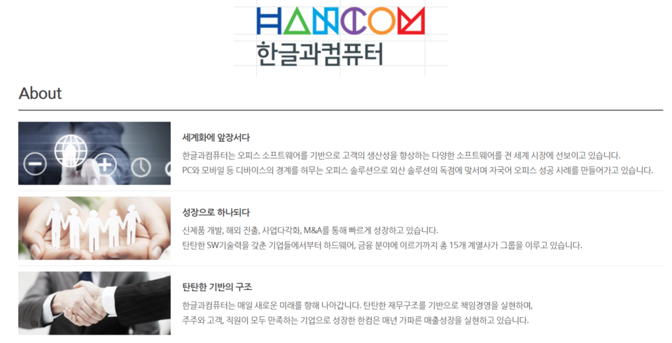 한글과컴퓨터는 1990년 설립됐으며 1996년 9월 코스닥 시장에 상장한 국내 1위 오피스 소프트웨어(SW) 기업이다. [사진출처=한글과컴퓨터]