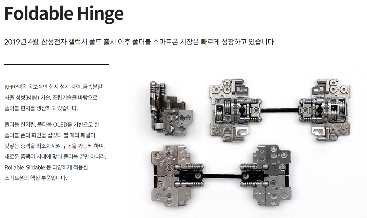 폴더블폰 부품 생산 기업 KH바텍이 핵심 부품인 힌지(hinge) 생산을 바탕으로 중장기 추가 성장할 것이라고 전망돼 주가 향방에 관심이 쏠리고 있다. [사진출처=KH바텍]