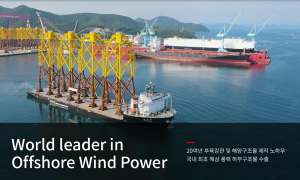 삼강엠앤티는 글로벌 해상풍력 하부구조물 전문기업으로, 1996년 11월 설립됐고 2008년 1월 코스닥 시장에 상장됐다. 삼강엠앤티의 5개 사업은 조선사업, 플랜트사업, 특수선사업, 강관사업, 선박수리 개조사업이다. 최근 글로벌 해상풍력 시장이 확대될 것으로 전망되면서 삼강엠앤티가 주목받고 있다. [사진출처=삼강엠앤티]