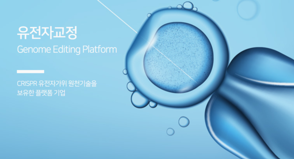 툴젠은 유전자교정 연구개발 및 유전자교정 플랫폼 기술을 기반으로 하는 특허수익화 사업과 치료제·동식물 제품 개발 사업을 영위하는 기업이다. 툴젠은 유전자교정을 가능하게 하는 핵심적 도구인 유전자가위 3종을 모두 개발한 세계 유일의 회사다. 최근 학계와 생명과학 산업계의 큰 주목을 받고 있는 크리스퍼(CRISPR) 유전자가위를 진핵세포에서 작동하는 것을 증명한 특허를 전 세계에서 가장 빠르게 출원하고 세계 최초로 사업화했다.  [사진출처=툴젠]