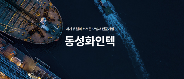 동성화인텍은 PU 기반 LNG 선박용 초저온보냉재를 전문으로 제조하는 기업이다. 사업부문은 초저온보냉재, PU 시스템(SYSTEM)으로 구분되는 PU 단열재사업, 냉매, 방재시스템 사업으로 구분되는 가스사업으로 이루어져 있다. [사진출처=동성화인텍]