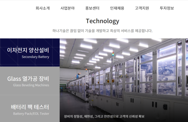 하나기술은 2차 전지 공정 장비 제조를 주력 사업으로 영위하고 있다. [사진출처=하나기술] 