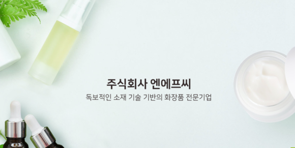 엔에프씨는 2012년 화장품 소재 제조판매 업체로 시작해, 2018년 이후 화장품 완제품을 제조 하는 ODM으로 사업을 확장하고 있다.[사진출처=엔에프씨]