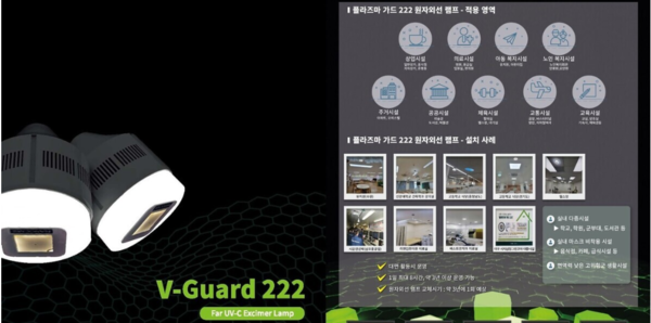 나노씨엠에스는 2003년 4월 설립된 후 2021년 3월 코스닥시장에 상장됐다. 지폐, 여권, 운전면허증, 주민등록증 등 보안 인쇄에 적용되는 보안 잉크를 개발하는 기업이다. 사진은 나노씨엠에스의 원자외선 222nm 바이러스 사멸 램프인 '브이가드222'에 대한 설명. [사진출처=나노씨엠에스]