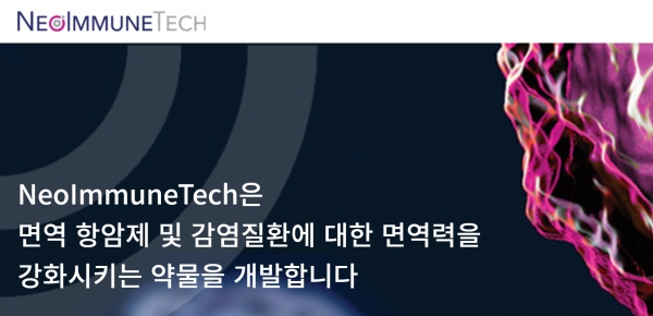 T세포 기반 면역항암제 개발기업 네오이뮨텍은 지난달 29일 코스닥 상장을 승인받아, 본격적으로 상장 절차를 밟고 있는 것으로 나타났다 [사진 출처=네오이뮨텍 홈페이지]
