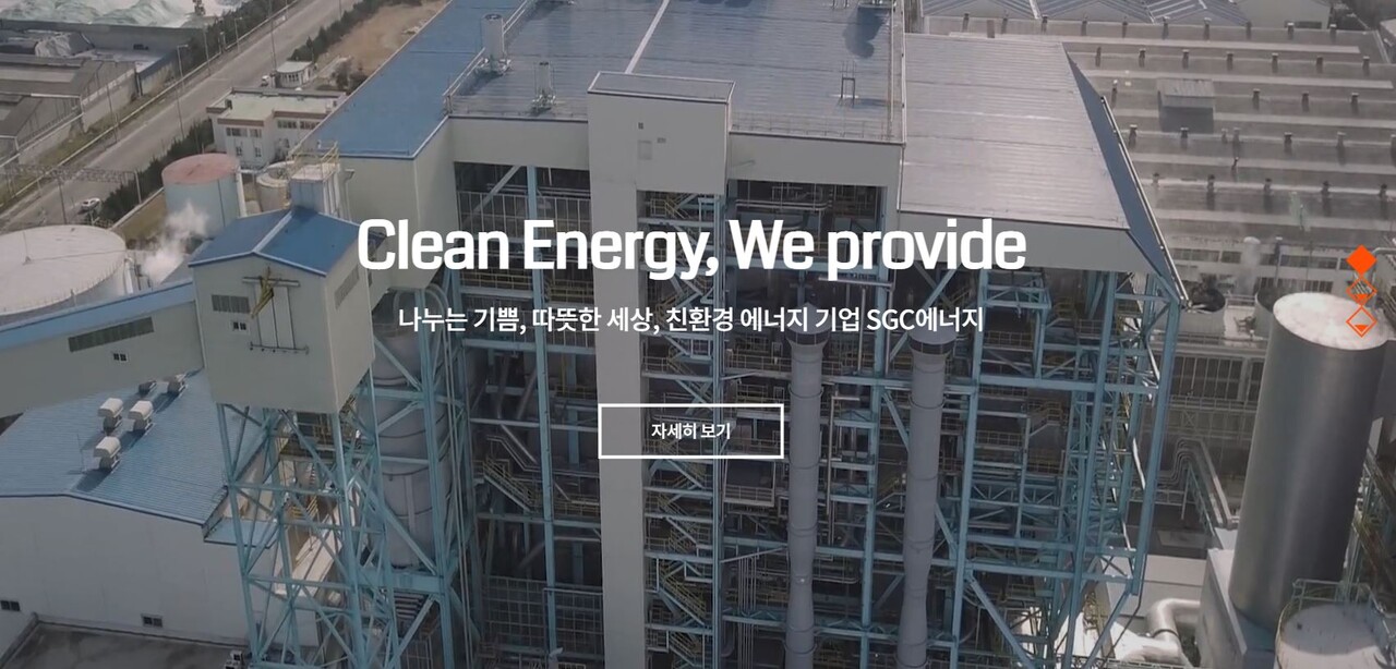 SGC에너지는 집단에너지사업로 열병합발전소를 통해 산업용 증기를 제공하고 신재생에너지 연료를 사용해 전기, 신재생에너지 공급인증(REC), 온실가스배출권을 판매하고 있다. [사진출처=SGC에너지]