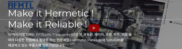 2007년 설립된 RF머트리얼즈는 광 통신용 패키지를 국내 최초로 양산하기 시작해 현재는 화합물 반도체가 실장되는 여러 사업영역에 반도체 패키지를 공급하고 있다. RF머트리얼즈의 주력 제품은 통신용 패키지, 레이저용 패키지, 군수용 패키지다. [사진출처=RF머트리얼즈]