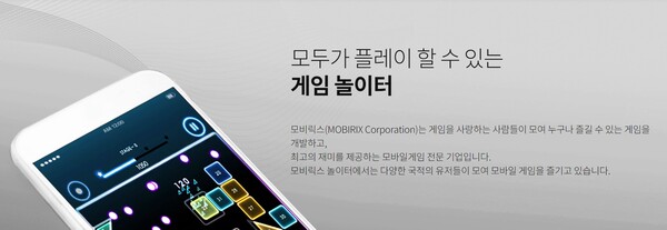 모비릭스는 다수의 캐주얼 게임을 출시했으며, 국내 퍼블리셔 중 글로벌 다운로드 수 1위를 기록 중이다. 2021년부터 RPG 게임 비중이 확대되고 있으며 캐주얼뿐만 아니라 RPG 게임 퍼블리싱에 집중하고 있다. [사진출처=모비릭스]