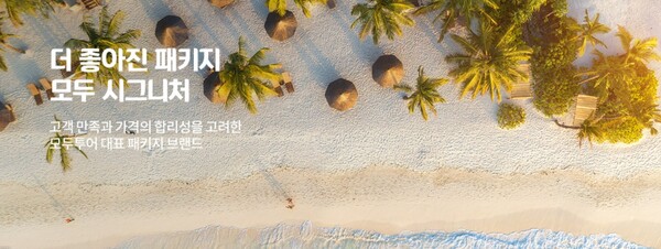 모두투어는 지난해 11월을 기점으로 해외 송출객이 꾸준히 증가하고 있다. 특히 12월 해외 패키지 송출인원은 4만2765명으로 전년 동월 대비 6992% 증가했다. 지역별로 동남아 송출객이 비중 50% 이상을 차지하며 가장 높았고 일본이 그 뒤를 이었다. 사진은 모두투어가 판매하는 해외 여행 패키지 상품 '모두 시그니처'. [사진출처=모두투어]