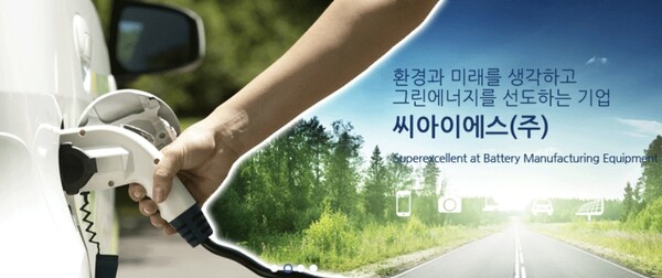 씨아이에스는 2차 전지 전극 공정 기업으로 2차 전지 제조의 필수공정을 담당하고 있다. [사진출처=씨아이에스]