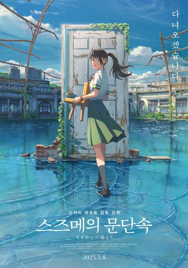 쇼박스는 영화의 제작과 투자 및 배급업 등을 영위할 목적으로 1999년 6월 설립되었고 2006년 7월 코스닥시장에 상장했다. 2007년 7월 메가박스를 매각하면서 영화 콘텐츠 사업에 역량을 집중하고 있다. 사진은 올해 3월 개봉하는 '스즈메의 문단속' 포스터. [사진출처=쇼박스]