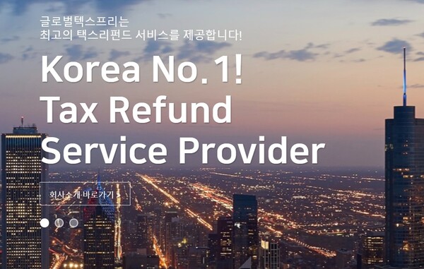글로벌텍스프리는 2005년 12월에 설립됐으며, 2017년 9월 유안타제1호기업인수목적 주식회사와 합병을 통해 코스닥 시장에 상장됐다. 외국인 관광객들이 개별적으로 국세청에 세금환급을 신청해야 하는 절차를 간소화하고, 환급금 회수 기간을 줄여주는 대행 서비스를 제공하고 있다. [사진출처=글로벌텍스프리]