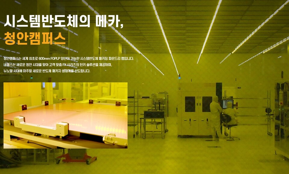 1990년 설립된 네패스는 시스템 반도체의 소형화, 고성능화에 기여하는 첨단 후공정 파운드리 사업과 반도체·디스플레이 제조에 사용되는 전자재료사업을 영위한다. 또한 2차전지용 부품을 국산화해 에너지저장시스템(ESS), 전기차(EV)용 배터리에 적용함으로써 에너지 분야로도 영역을 확대하고 있다. 사진은 네패스 청안캠퍼스. [사진출처=네패스]