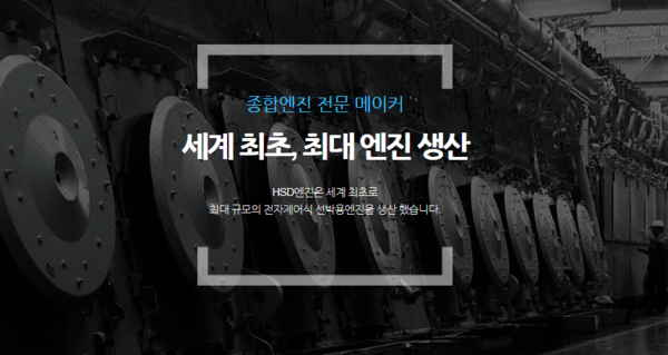 HSD엔진은 1999년 설립된 종합엔진 생산전문기업이다. [사진출처=HSD엔진]
