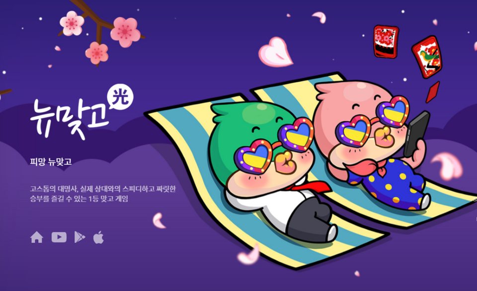 네오위즈는 네오위즈홀딩스에서 인적분할 방식으로 설립되었으며 15개 자회사를 두어 게임 개발 및 지역별 게임 서비스 제공을 하고 있다. 게임포털 ‘피망’ 서비스 운영 및 게임 개발과 퍼블리싱을 주요 사업으로 영위하고 있다. 사진은 네오위즈의 게임 중 하나인 '피망뉴맞고'. [사진출처=네오위즈]