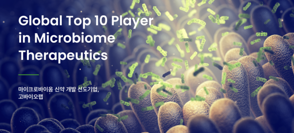 2014년 8월 설립된 고바이오랩은 마이크로바이옴 신약 개발 기업이다. 인체 마이크로바이옴 기술 기반 치료제 개발을 주된 사업으로 영위한다. [사진출처=고바이오랩]