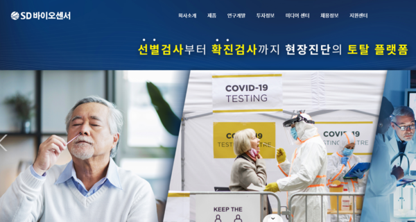 에스디바이오센서는 신속항원진단키트를 제조하는 바이오기업이다. 코로나19 사태로 수혜를 입은 대표주자로 꼽힌다. 지난 2010년 12월27일 SD(현, 한국애보트진단)의 바이오센서 사업부문을 인적 분할하여 설립된 회사다. [사진출처=에스디바이오센서 홈페이지] 