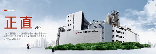 율촌화학에 대해 증권사는 추천했지만, 정작 대주주는 지분을 전량 매도했다. [사진출처=율촌화학]