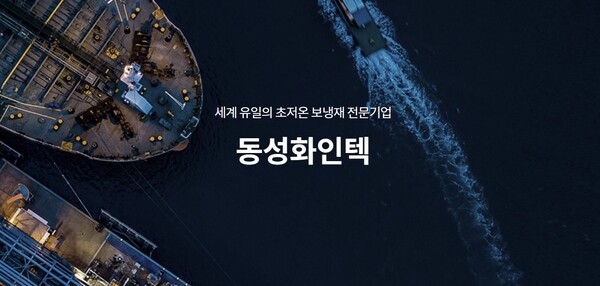 동성화인텍은 PU 기반 LNG 선박용 초저온보냉재를 전문으로 제조하는 기업이다. 사업부문은 초저온보냉재, PU 시스템으로 구분되는 PU 단열재사업, 냉매, 방재시스템 사업으로 구분되는 가스사업으로 이루어져 있다. [사진출처=동성화인텍]